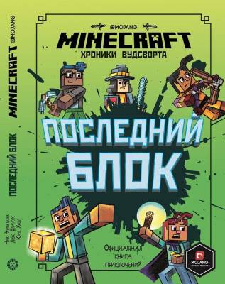 Последний блок. Хроники Вудсворта. Официальная книга приключенний. Minecraft- книга 